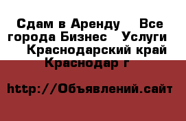 Сдам в Аренду  - Все города Бизнес » Услуги   . Краснодарский край,Краснодар г.